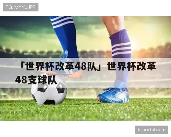2026世界杯48支球队分组规则及小组赛晋级条件详解