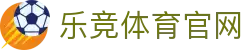 乐竞体育APP下载 · LEJING SPORTS - 品牌官网与移动端入口